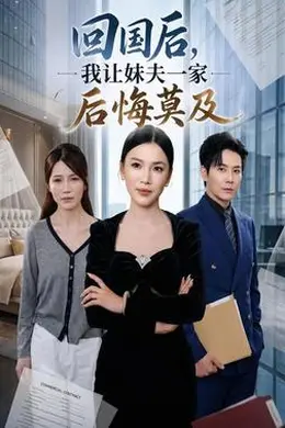 回国后，我让妹夫一家后悔莫及封面图