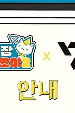 出差十五夜2：SEVENTEEN篇封面图