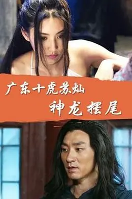广东十虎苏灿之神龙摆尾封面图