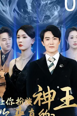 让你扮演神王，你来真的海报图片