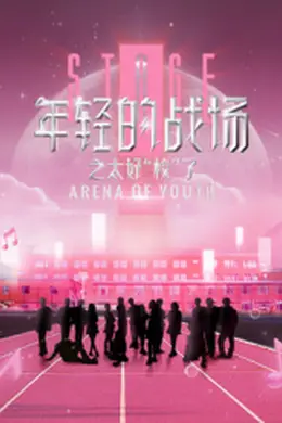 年轻的战场之太好“校”了封面图