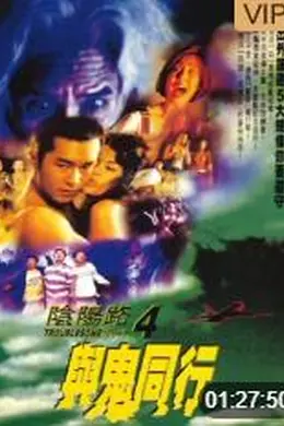 阴阳路4与鬼同行封面图