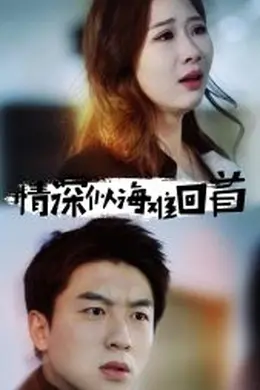 情深似海难回首海报图片