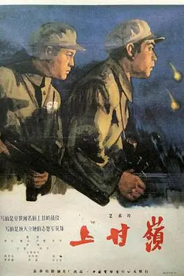 上甘岭 上甘嶺封面图