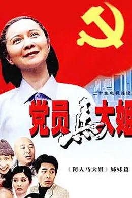 党员马大姐封面图