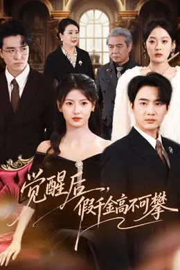 觉醒后，假千金高不可攀封面图