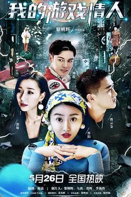 我的游戏情人封面图