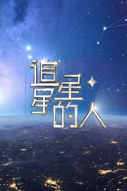 追星星的人第二季封面图