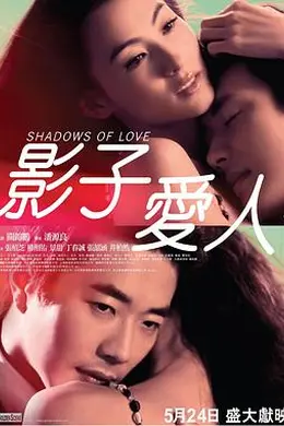 影子爱人封面图