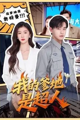 我的爹地是超人封面图