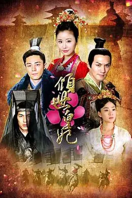 倾世皇妃封面图