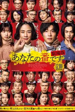 轮到你了 剧场版封面图