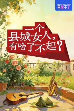 一个县城女人有啥了不起封面图
