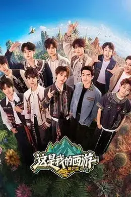 这是我的西游 第二季封面图