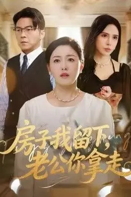 房子我留下，老公你拿走海报图片