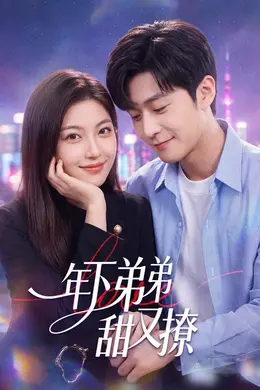 年下弟弟甜又撩封面图