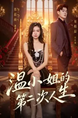 温小姐的第二次人生封面图