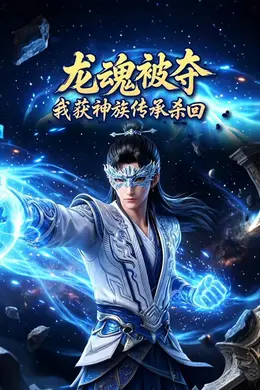 龙魂被夺，我获神族传承杀回封面图