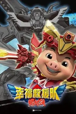 猪猪侠6之幸福救援队封面图