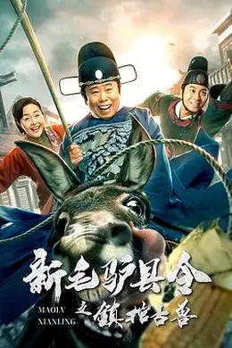 新毛驴县令之镇棺古兽封面图