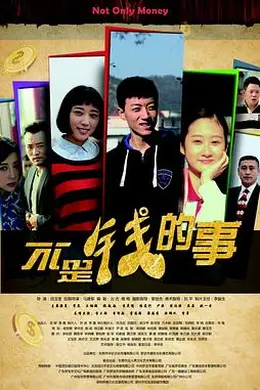 不是钱的事2015封面图