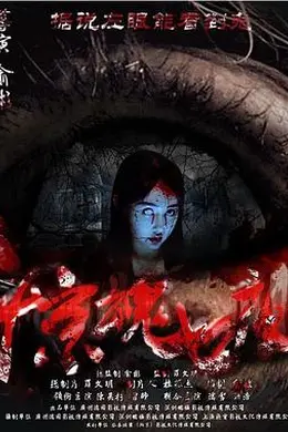 惊魂七夜封面图