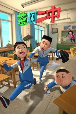 茶啊二中第一季封面图
