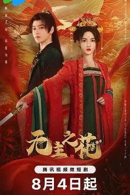 无主之花封面图