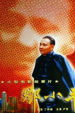 邓小平封面图