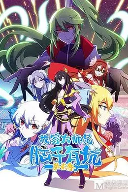 我家大师兄脑子有坑第二季封面图