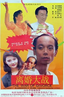 离婚大战封面图