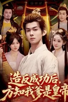 造反成功后，方知我爹是皇帝封面图