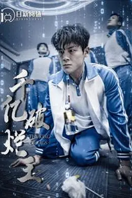 千亿破烂王海报图片