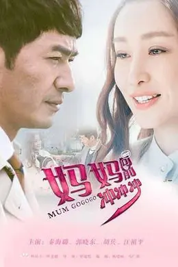 妈妈向前冲冲冲海报图片