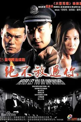 绝不放过你封面图