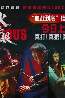 电影《火遮眼》今日上映并曝光新预告 锤子战神谢苗闯关对决变态反派团封面图