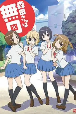 无口的森田小姐OVA封面图