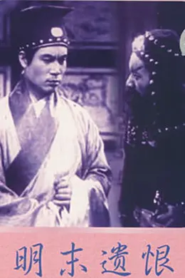 明末遗恨封面图