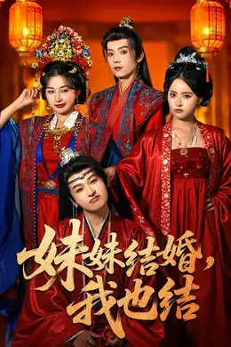 妹妹结婚，我也结海报图片