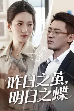 昨日之茧，明日之蝶海报图片