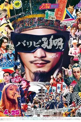 派对浪客孔明 THE MOVIE封面图