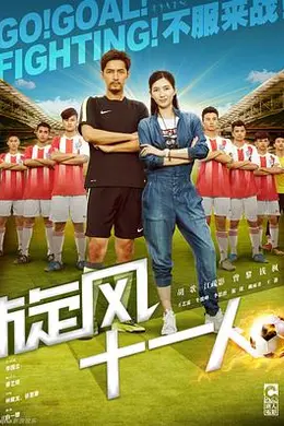 旋风十一人封面图