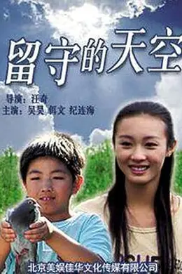留守的天空封面图