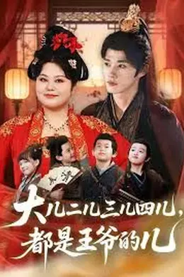 大儿二儿三儿四儿，都是王爷的儿海报图片