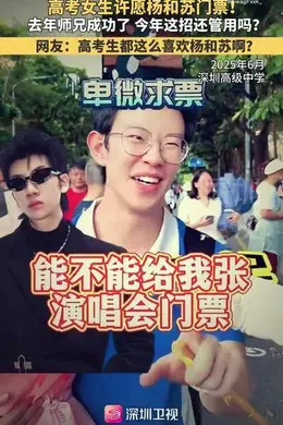 固定节目！高考生许愿要杨和苏门票！封面图