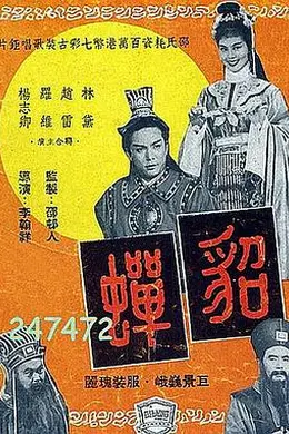 貂蝉1958国语封面图