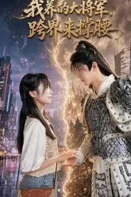 我养的大将军，跨界来撑腰封面图