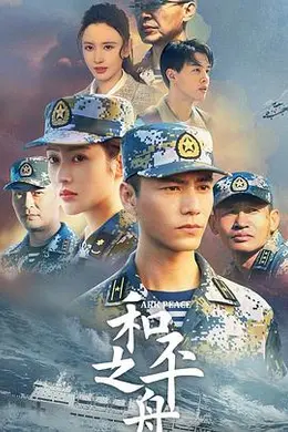 和平之舟封面图