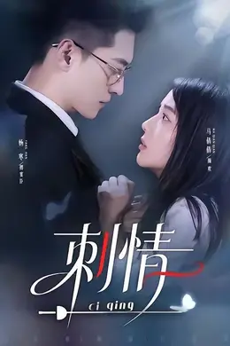 刺情（2026）封面图