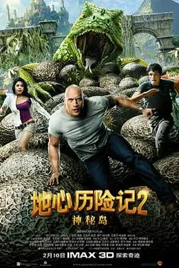 地心历险记2：神秘岛封面图